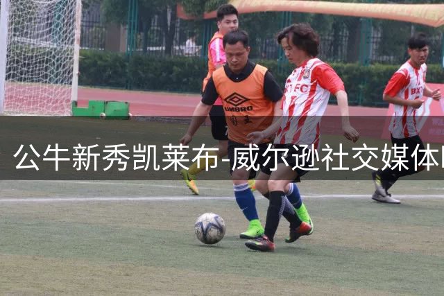公牛新秀凯莱布-威尔逊社交媒体晒迈阿密度假自拍