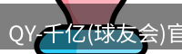 qy球友会